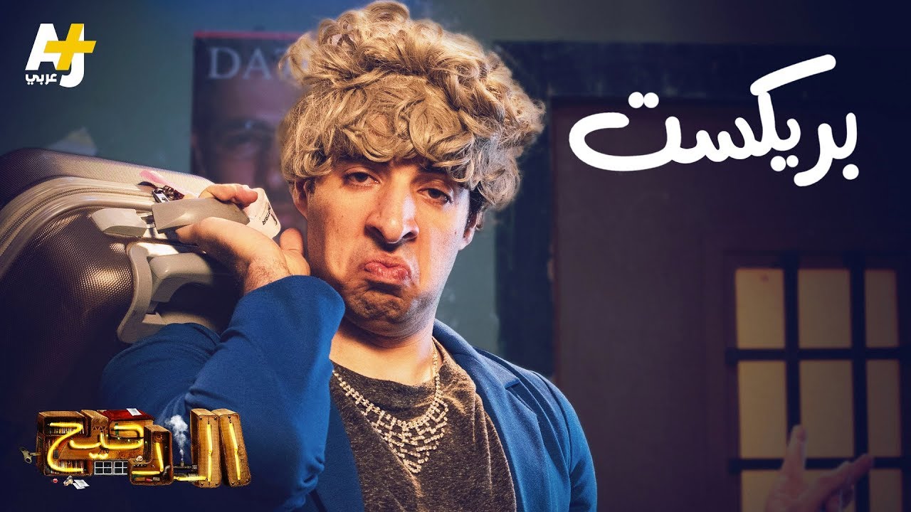 الدحيح - بريكست