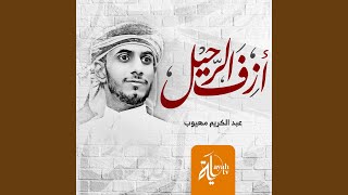 أزف الرحيل