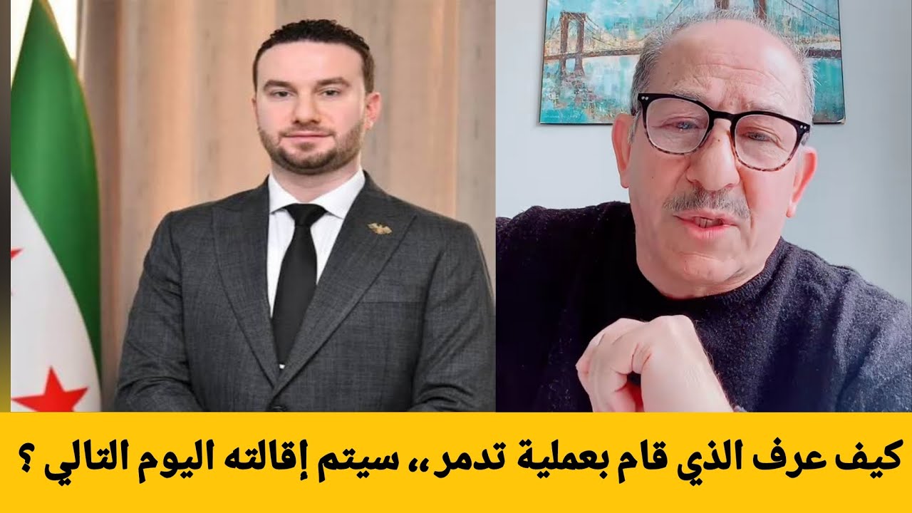 كيف عرف الذي قام بعملية تدمر ،، سيتم إقالته في اليوم التالي ؟ / الإعلامي محمد ?