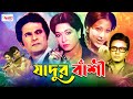 Jadur Bashi যাদুর বাঁশী Bangla Movie Razzak Shabana Bulbul Ahmed Olivia