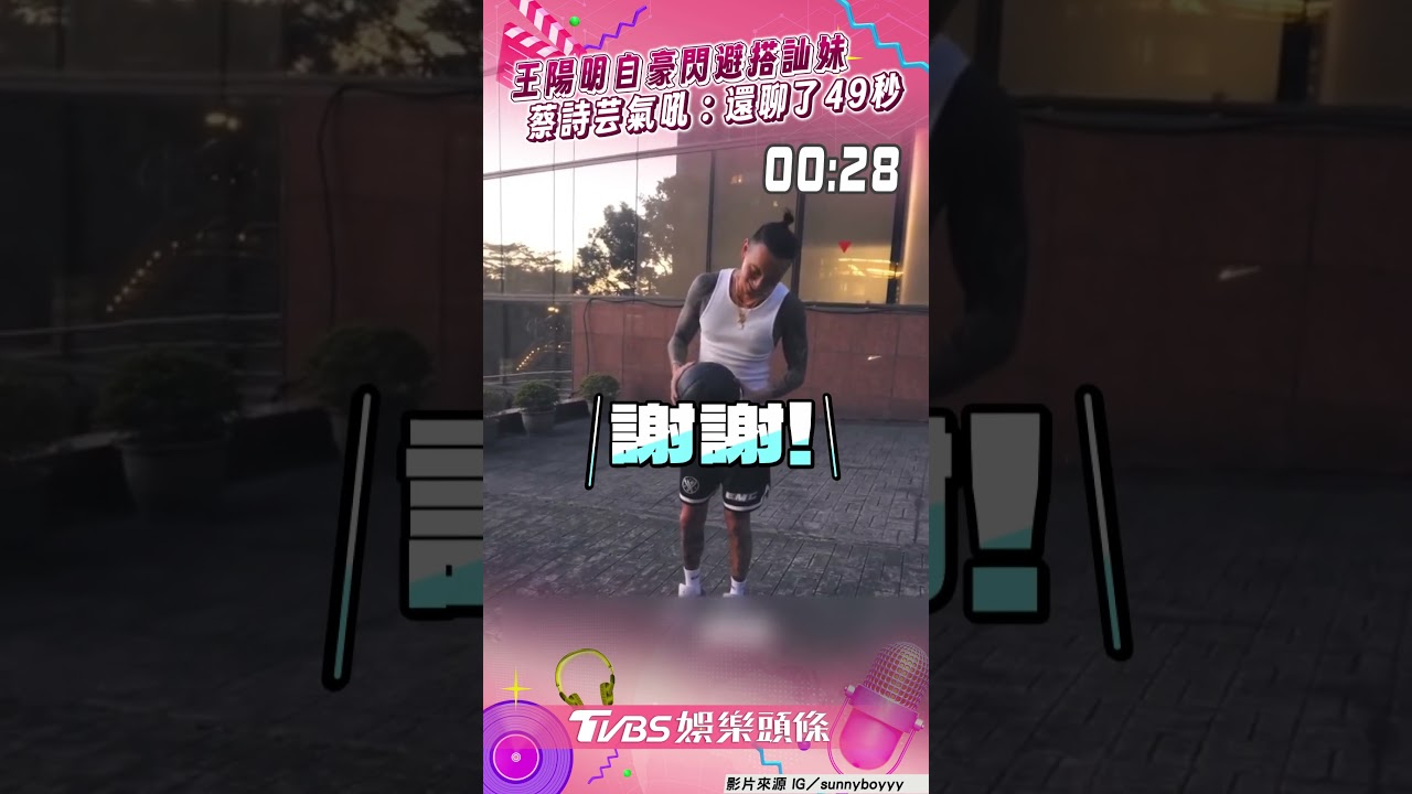 影音/王陽明閃避搭訕妹「我結婚了」 蔡詩芸氣吼:聊了49秒