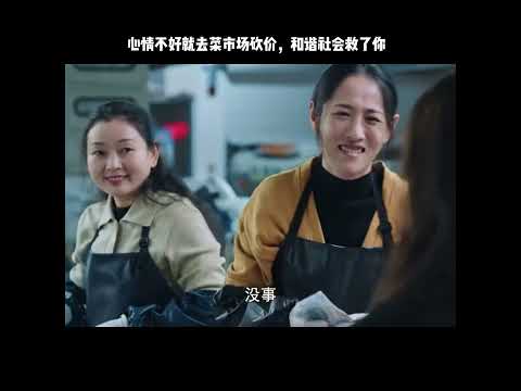 心情不好就去菜市场砍价，和谐社会救了你