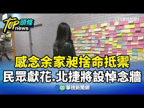 感念余家昶捨命抵禦　民眾獻花.北捷將設悼念牆