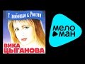 ВИКА ЦЫГАНОВА - С ЛЮБОВЬЮ K РОССИИ / VIKA TSYGANOVA - S ...