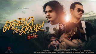 ผัวที่ดีคือผัวใหม่ วงพันธุ์ไท