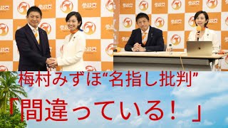 【波紋】参政党・梅村みずほ氏が“名指し批判”「やっていることが間違っている」発言にネット騒然！ #japan  #jfk 