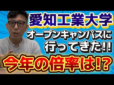 理学療法学科 愛知工業大学のオープンキャンパスと学園祭行ってきた！今年の倍率はどうなりそう！？