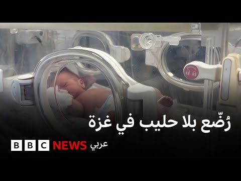 فيديو | نقص حليب الأطفال يهدد حياة أطفال رضع في غزة