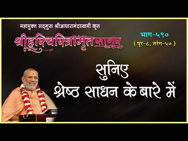 सुनिए श्रेष्ठ साधन के बारे में