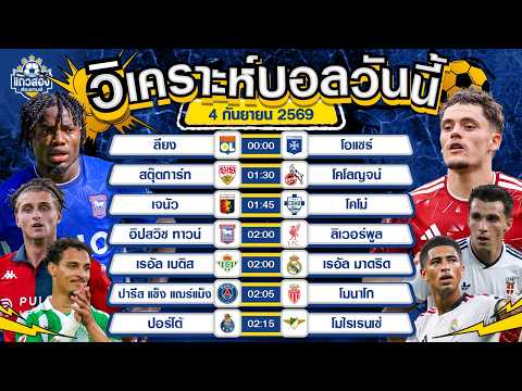 04-09-2026 ปอร์โต้ VS โมไรเรนเซ่ฟอร์มดีจัดขอตามอีกสักนัด