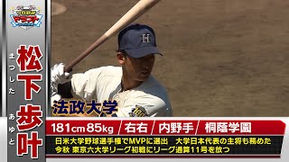 【ドラフト2025・大学生】松下歩叶（法政大）日米大学選手権MVP！10月23日(木)は運命＜ドラフト＞の日！スカイAはドラフト最終指名まで完全生中継！「プロ野球ドラフトちゃんねる」スカイA公式