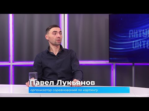 (30.01.2026) Актуальное интервью. Павел Лукьянов о развитии картинга в Комсомольске