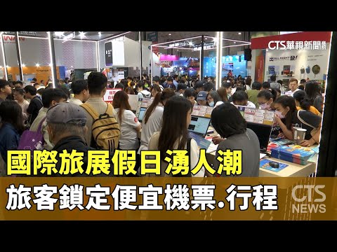 國際旅展假日湧人潮　旅客鎖定便宜機票.行程