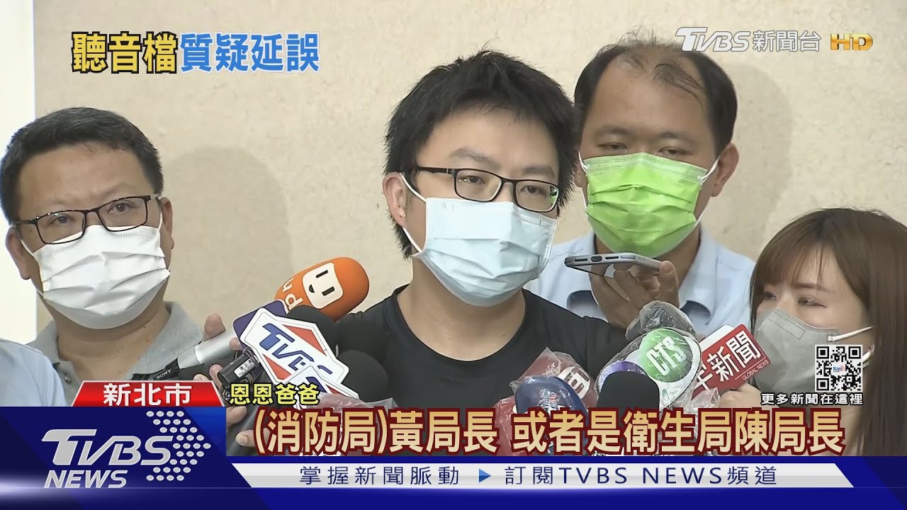 憂潰堤!恩恩爸聽錄音檔 要求消防局清場
