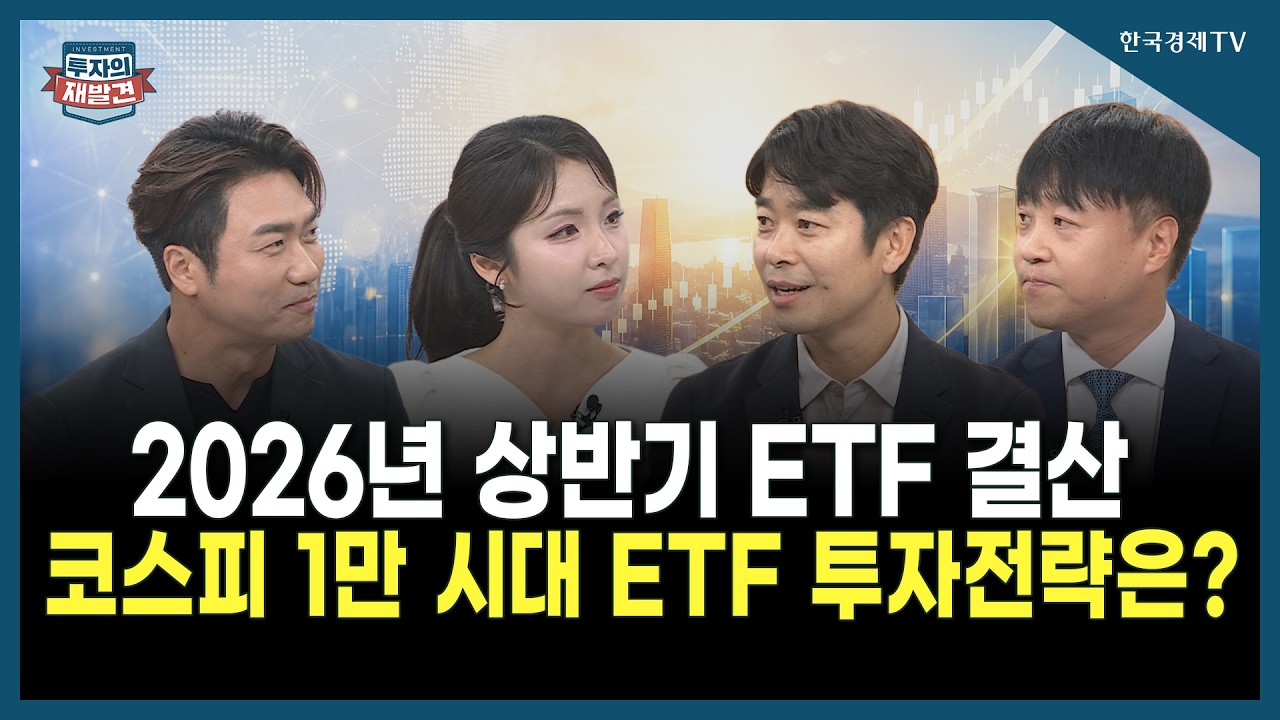 [투자의 재발견] 2026년 상반기 ETF 결산! 코스피 1만 시대 ETF 투자전략은?/ 전영일 킬데어 대표, 안진우 NH아?