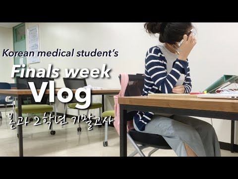Sub) 의대생Vlog | 본과2학년 1학기 마지막까지 밤샘 시험공부 - 안과, 이비인후과 시험기간 👁👃👄 Korean medical student
