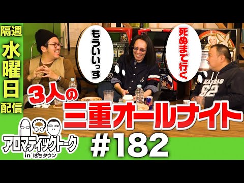 アロマティックトークinぱちタウン #182【木村魚拓 × 沖ヒカル × グレート巨砲】★★隔週水曜日配信★★