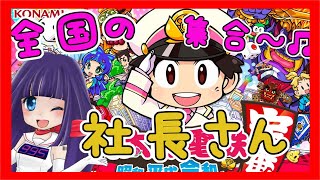 🔴【桃鉄xVtuber】新年🎍おめでとう！参加型⭐︎きくこ社長に勝てるかな！？　VS 全国の社長さん