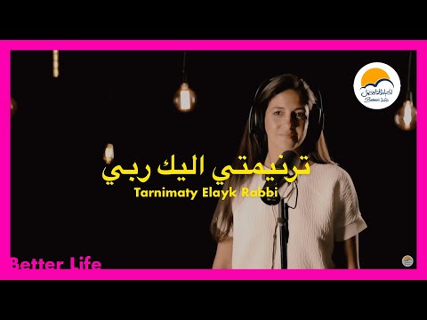 ترنیمة ترنيمتي اليك ربي - الحیاة الأفضل | Tarnemty Elayk Rabby - Better Life