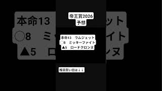 競馬予想　帝王賞