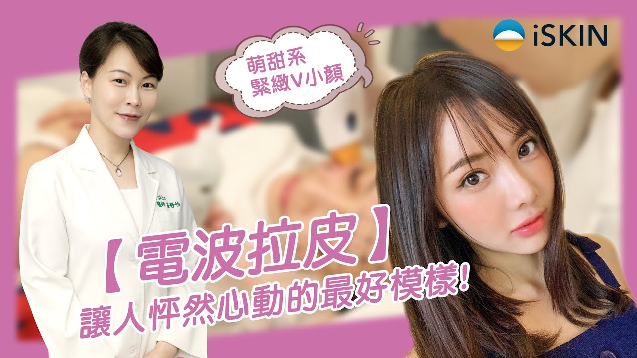 【電波拉皮】讓人怦然心動的最好模樣!萌甜系緊緻V小顏-護理界的佐佐木希-言兒