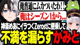 【ブチギレ】神楽めあにイラつくZerostに便乗して不満を漏らすKamito【LoL/かみと/SHAKA/ゼロスト/神楽めあ/叶/うるか】