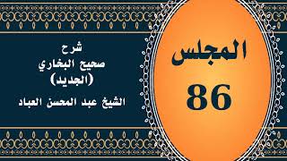 صورة المجلس (86) | #شرح_صحيح _البخاري_الجديد | الشيخ عبد المحسن العباد البدر| #الشيخ_عبدالمحسن_العباد