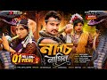 Nach Nagin নাচ নাগিন NMS Piyas HR Fardin Khan Bangla New Song Eid Special Song ঈ�