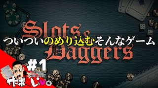 【スロット＆ダガー】忙しい社会人にとってもありがたいローグライク！