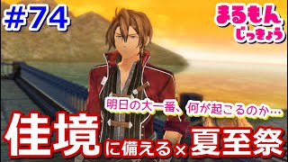 【女性実況】#74閃の軌跡Ⅲ初見ゲーム実況