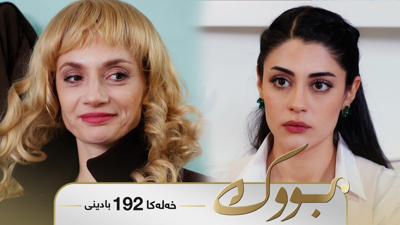 ڤیدیۆ | Bwk - Badini Xeleka 192 | بووک -  بادینی خەلەکا ١٩٢