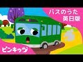 おでかけみどりのバス The Wheels On The Green Town Bus バスのうた英日版 バスの�