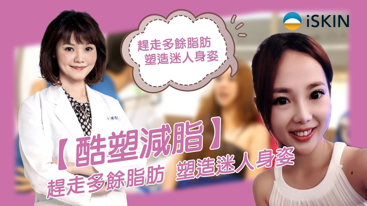 【酷塑減脂】趕走多餘脂肪 塑造迷人身姿 – 泡泡