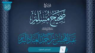 المجلس (60) | شرح صحيح مسلم | فضيلة الشيخ عبد المحسن العباد البدر | #الشيخ_عبدالمحسن_العباد image
