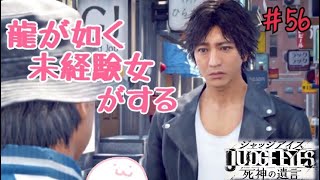 【ジャッジアイズ】龍が如くシリーズ未経験女がキムタクになってみた【JUDGE EYES：死神の遺言】＃56