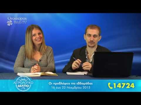 Αστρολογικό Δελτίο: Τα ζώδια της εβδομάδας 16-22 Νοεμβρίου 2015