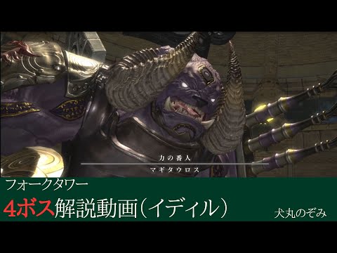 【 FF14 】フォークタワー:力の塔　4ボス解説　イディル式 （アサシンダガーイメトレ動画あり）【 犬丸のぞみ 】