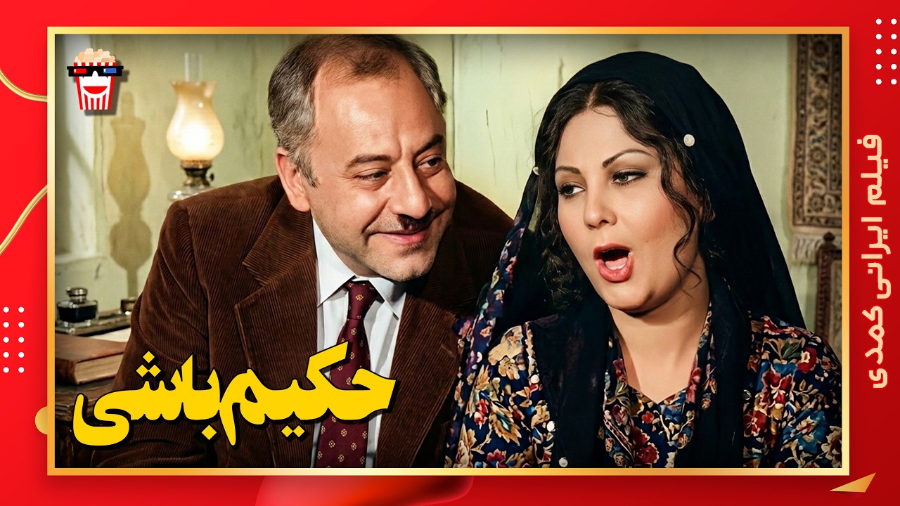 🍿 فیلم کامل ایرانی حکیم باشی |بدون سانسور