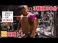 社会人トレーニー必見!3種目30分で終わるスーパー時短肩トレ
