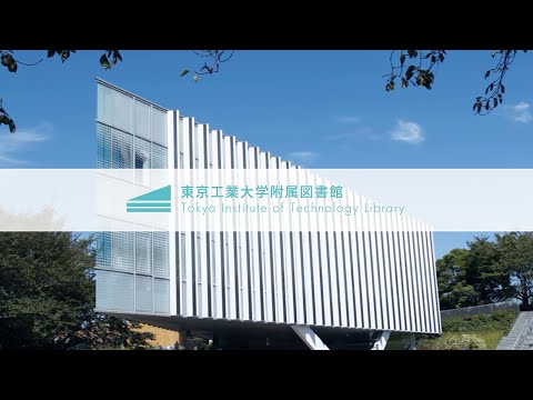 東工大図書館ツアー2020「図書館へようこそ！」