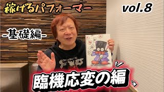 【稼げるパフォーマー 基礎編vol.8】臨機応変の編 #069 マジシャンの語るビジネス心理学