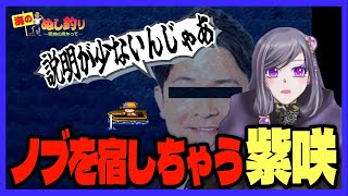 【#海のぬし釣り】part4 ノブを宿しちゃう紫咲　【切り抜き動画】