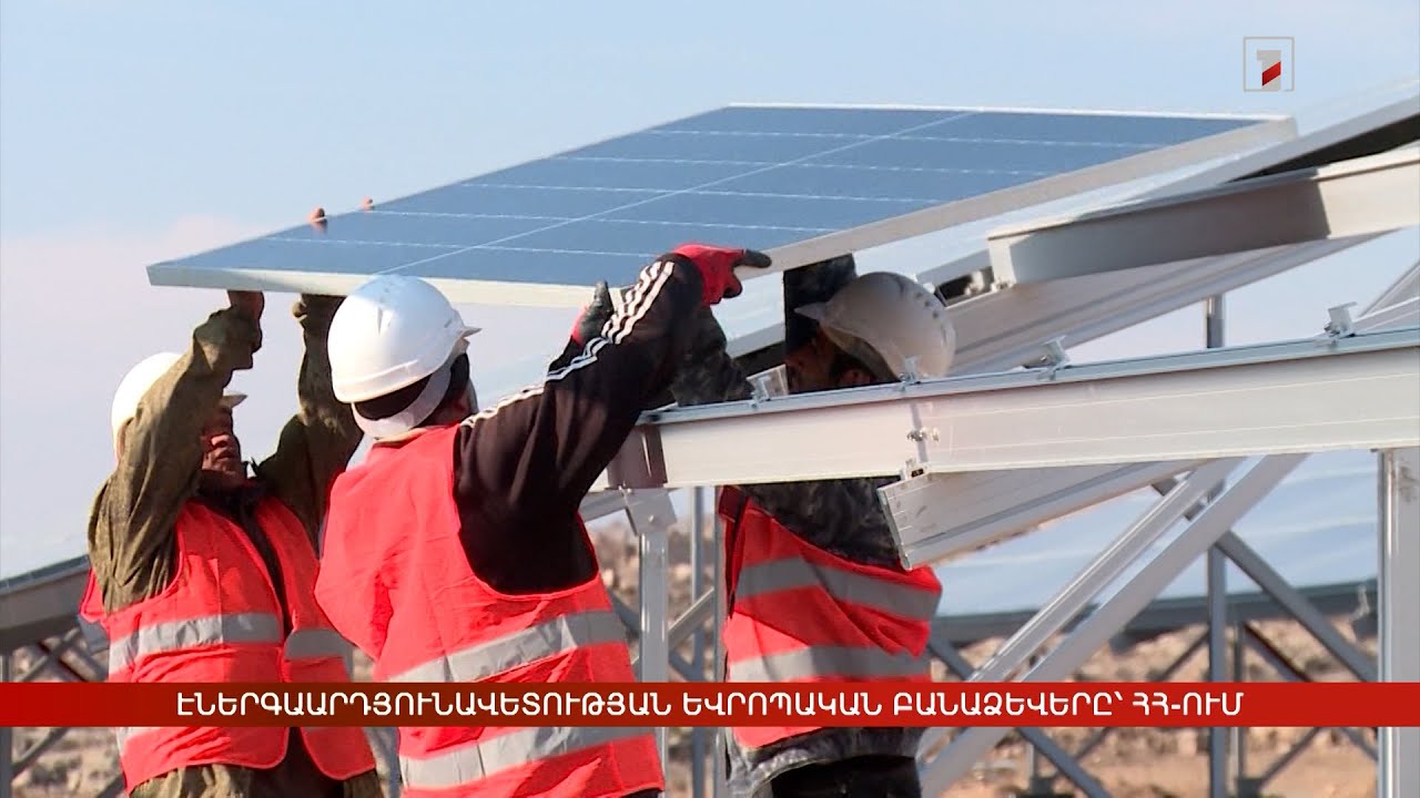 Էներգաարդյունավետության եվրոպական բանաձևերը՝ ՀՀ-ում