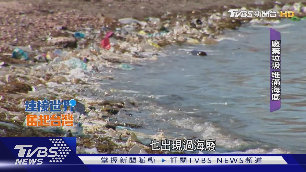 海廢全球漂!汙染海洋 地球恐遭塑膠吞噬