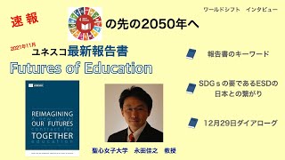 ワールドシフト インタビュー 永田佳之(聖心女子大学教授)〜ユネスコ最新報告書「Futures of Education」について