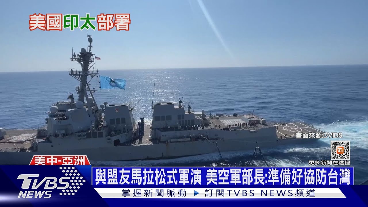 與盟友馬拉松式軍演 美空軍部長:準備好協防台灣