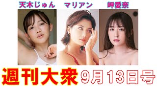 天木じゅん「25歳のIカップ神乳」解禁【マリアン「妖艶ボディ」岬愛奈「限界超え」】