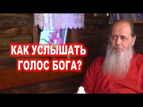 Как услышать голос Бога?