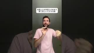 外国人には外国人のままで居て欲しい人たちの謎。