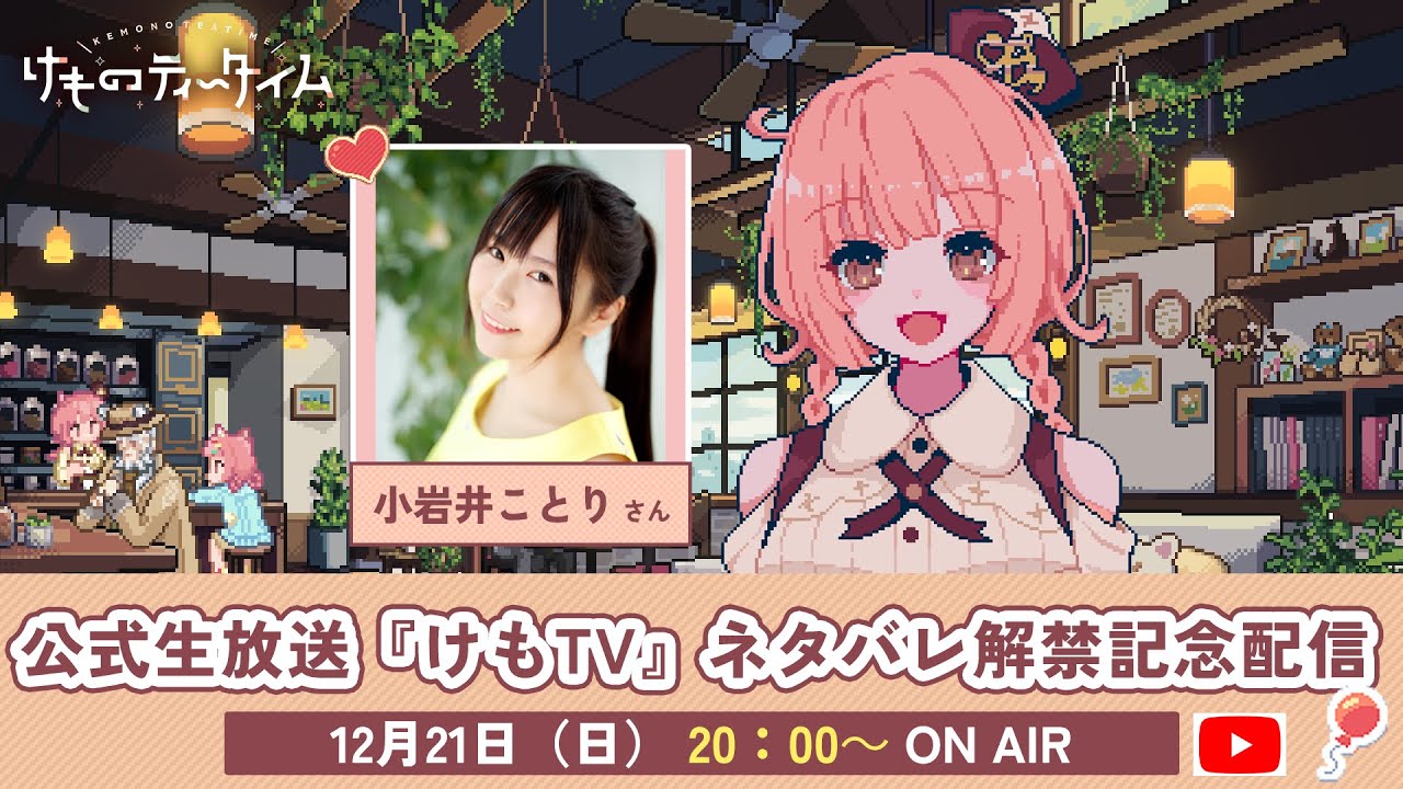 【ネタバレ解禁配信】🐾けものティータイム🐾公式生放送『けもTV』#7【プレゼントあり】